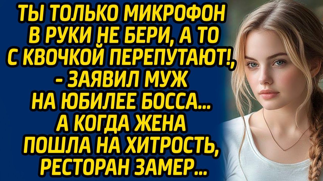 Истории из жизни | Не бери микрофон в руки | Аудио рассказ| Слушать истории