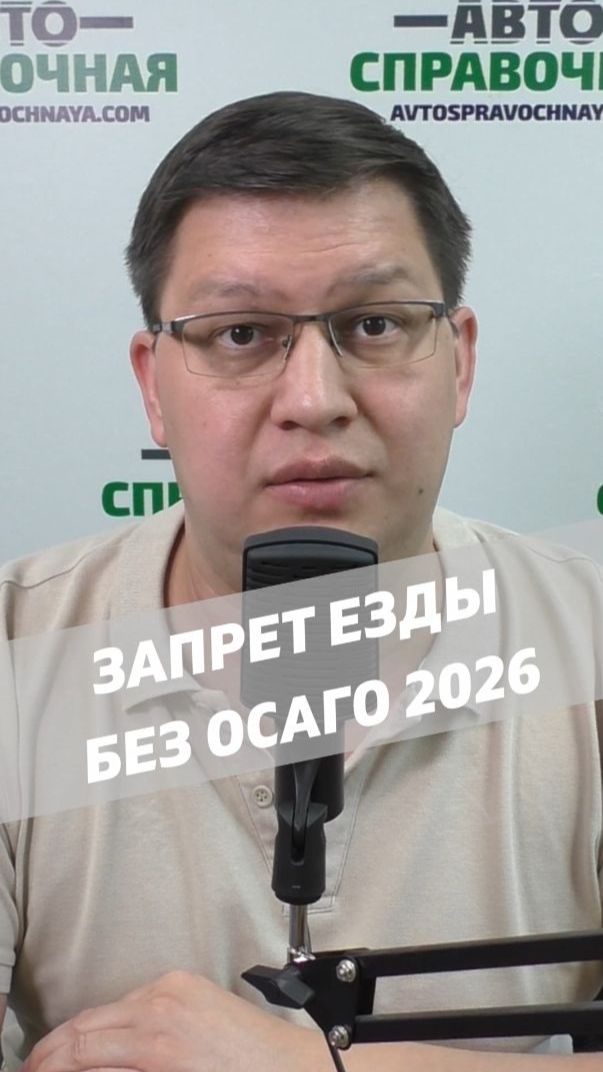 Запрет езды без ОСАГО 2026