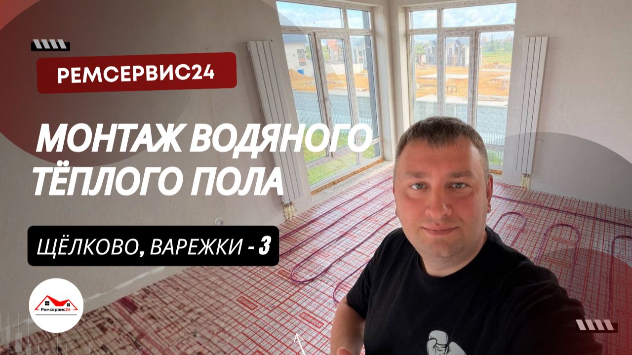 Монтаж тёплого водяного пола. Щёлково, Варежки - 3