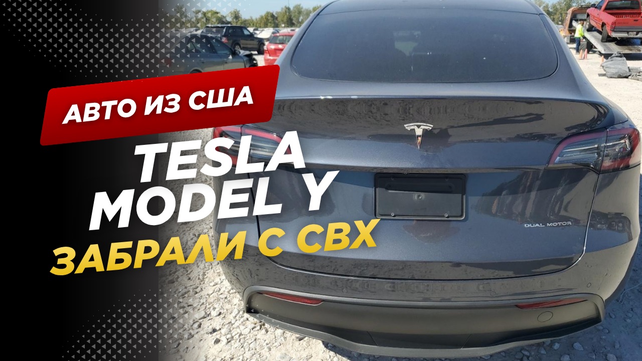 Tesla Model Y 2021. Авто из США. Забираем с таможни СВХ.