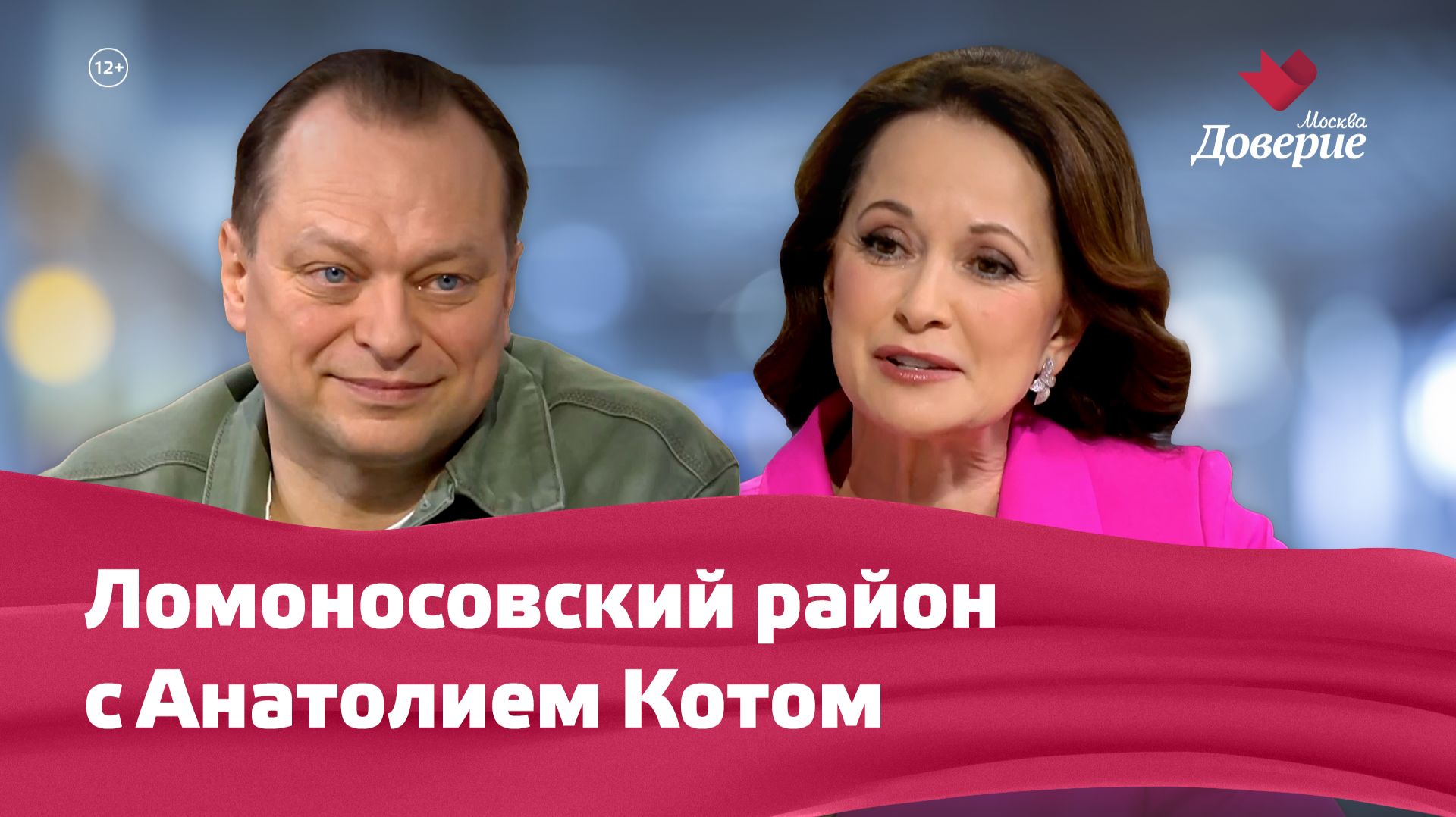 Ломоносовский район с Анатолием Котом
