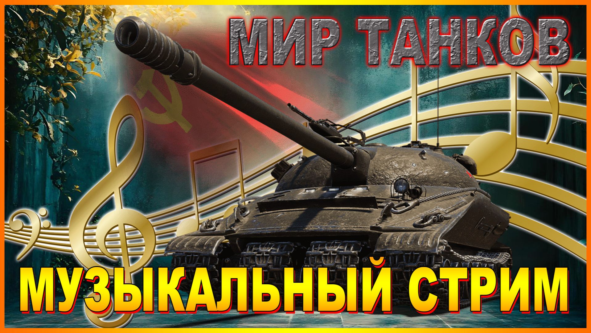💥СБОРОЧНЫЙ ЦЕХ ЛБЗ МУЗЫКАЛЬНЫЙ СТРИМ💥