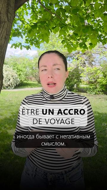 Être un accro du voyage : Что значит эта фраза?