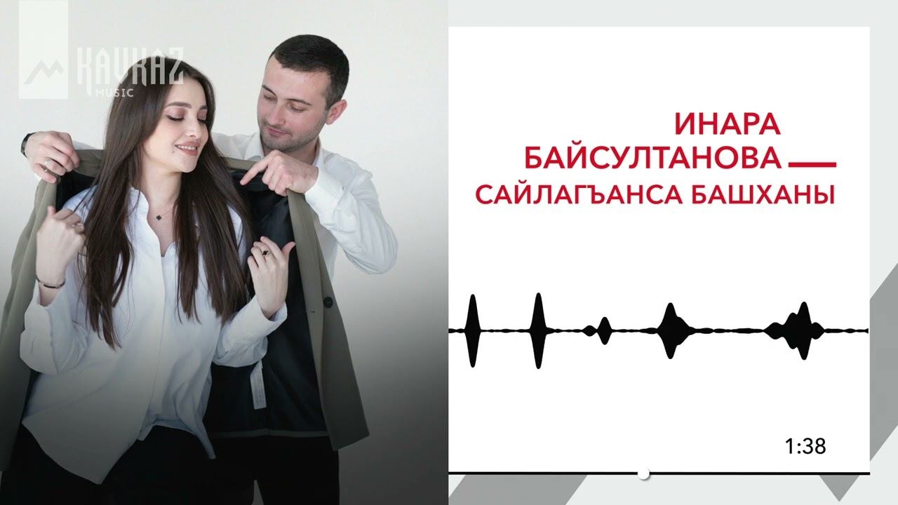 Инара Байсултанова - Сайлагъанса башханы | KAVKAZ MUSIC