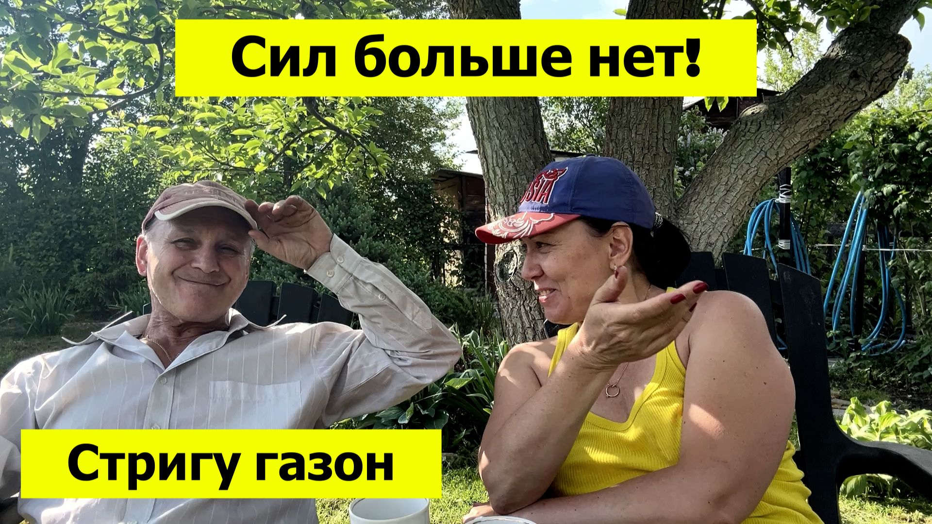 Нет больше сил! Стригу газон на даче!