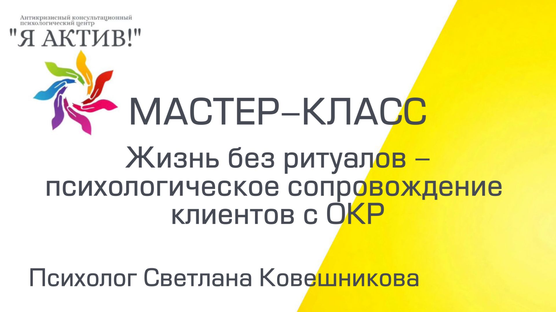 Мастер-класс «Жизнь без ритуалов - психологическое сопровождение клиентов с ОКР»