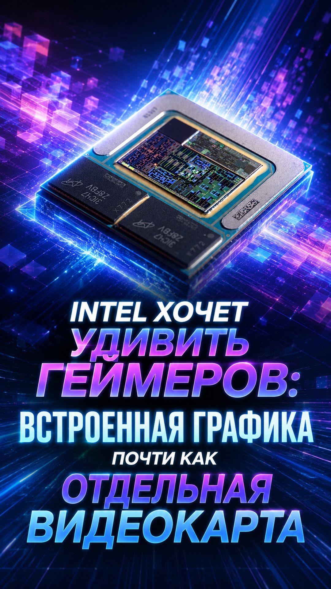 Почему утечки про Intel Razor Lake-AX с 32 Xe3 так сильно выделяются на фоне прошлых IGPU