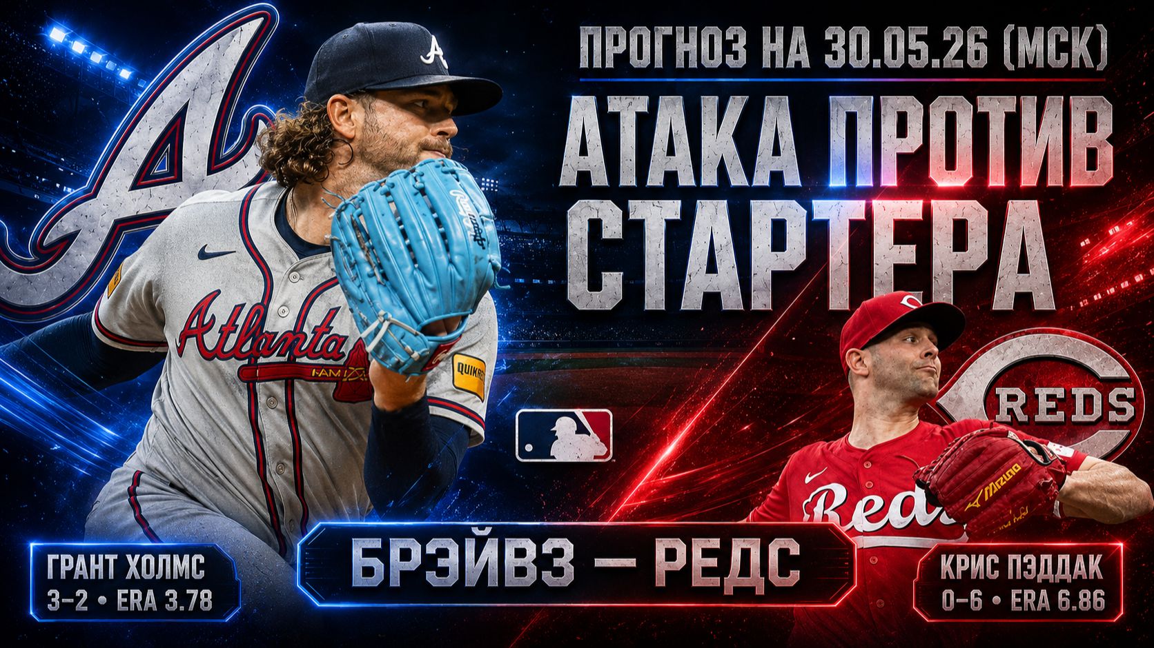 Прогноз MLB: Атланта Брейвс против Цинциннати Рэдс | Аналитика бейсбола 30.05.26 Прогноз на матч
