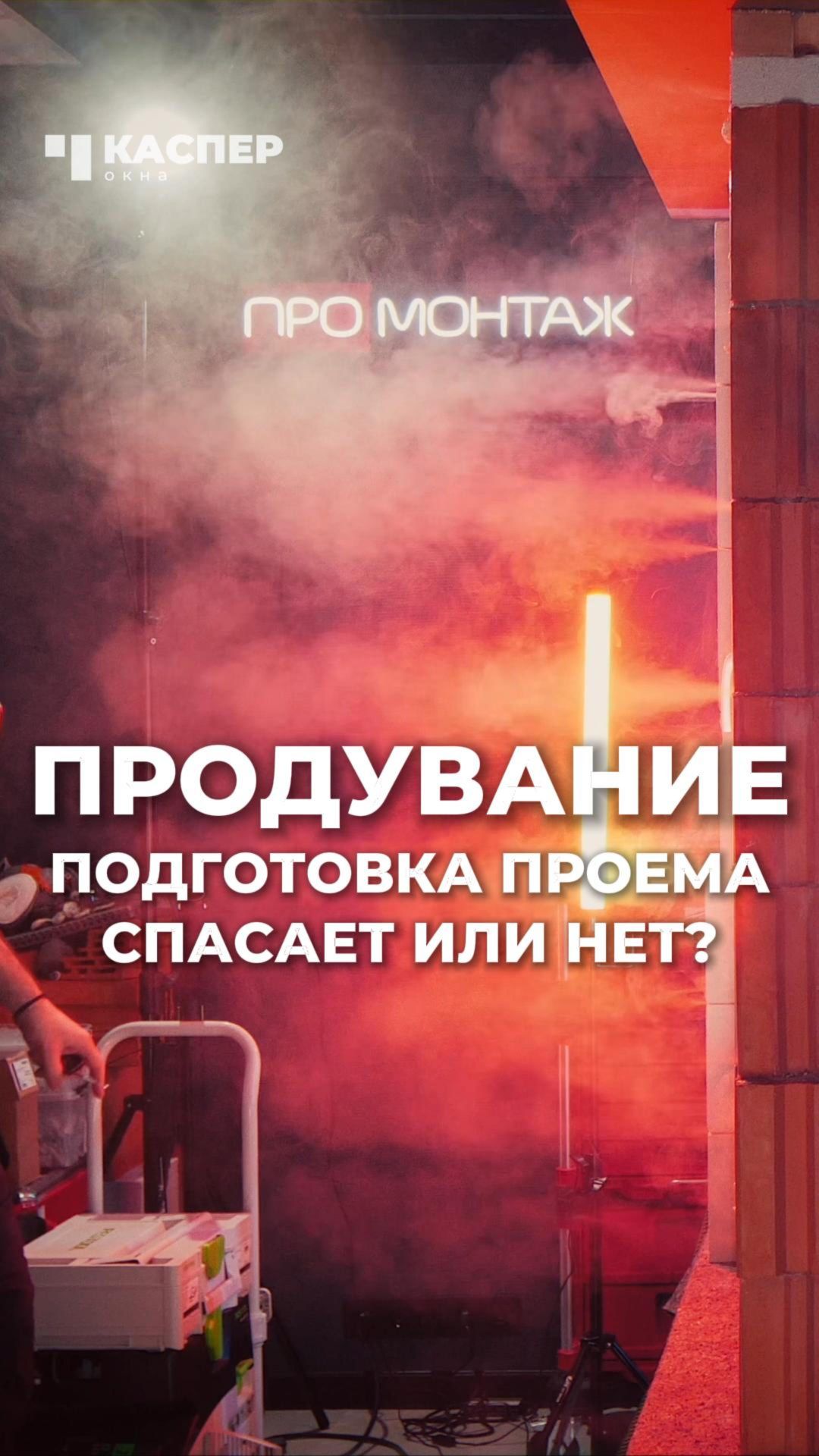 🔥 Подготовка проема - это переплата или нет? #окнакаспер #промонтаж #установкаокон #окнапвх #проем