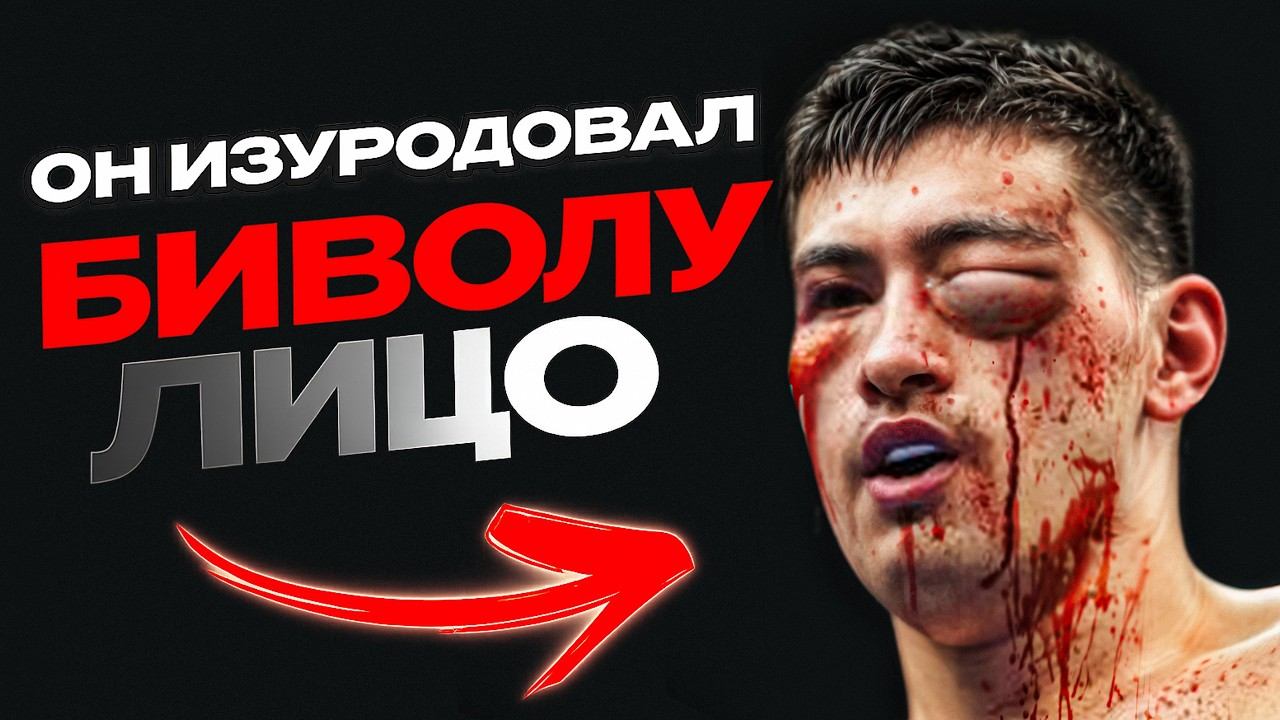 Так БИВОЛА унизили впервые в жизни…