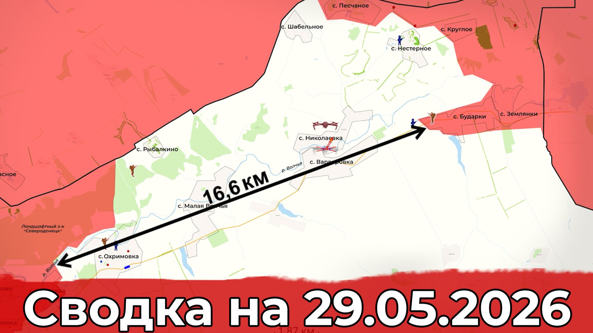 Взятие Караичного и освобождение Бударки. Сводка на 29.05.2026 г.
