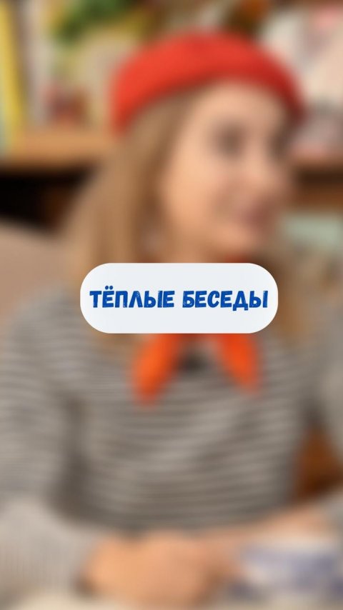 Тёплые беседы