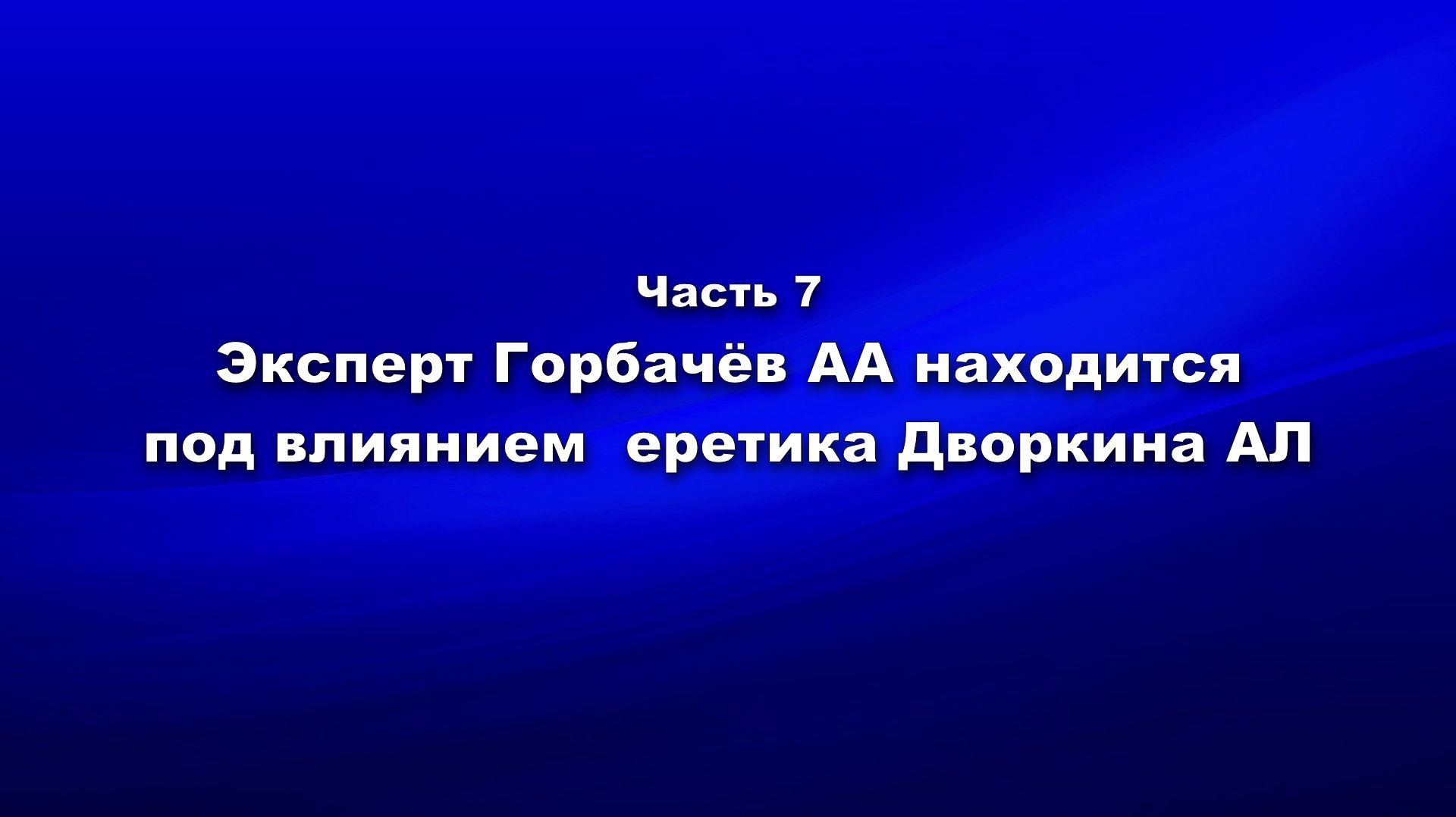 Методика и технология «Школы покаяния». Ч.7. Эксперт Горбачёв А.А. находится под влиянием Дворкина