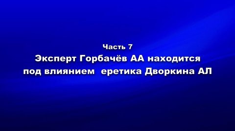 Методика и технология «Школы покаяния». Ч.7. Эксперт Горбачёв А.А. находится под влиянием Дворкина