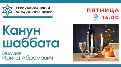 Канун Шаббата с Ириной Абрамович 29.05.2026