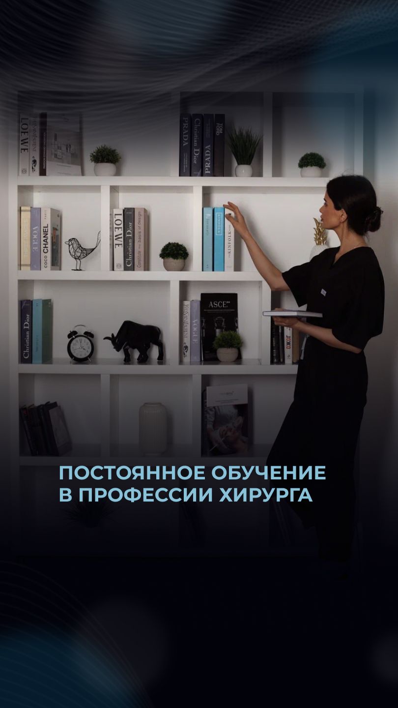 Пластический хирург — вечный ученик