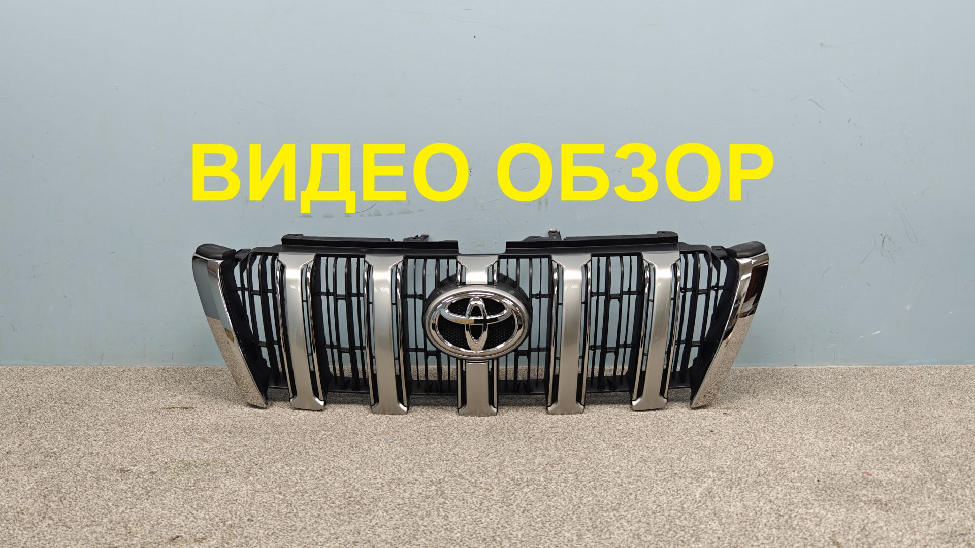 R1610813 Решетка радиатора Toyota Land Cruiser Prado 150 Оригинал Б/У 5310160C54 5310160C53