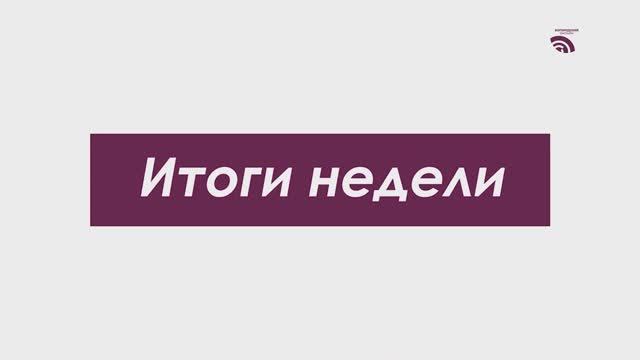 Итоги недели 29 мая 2026