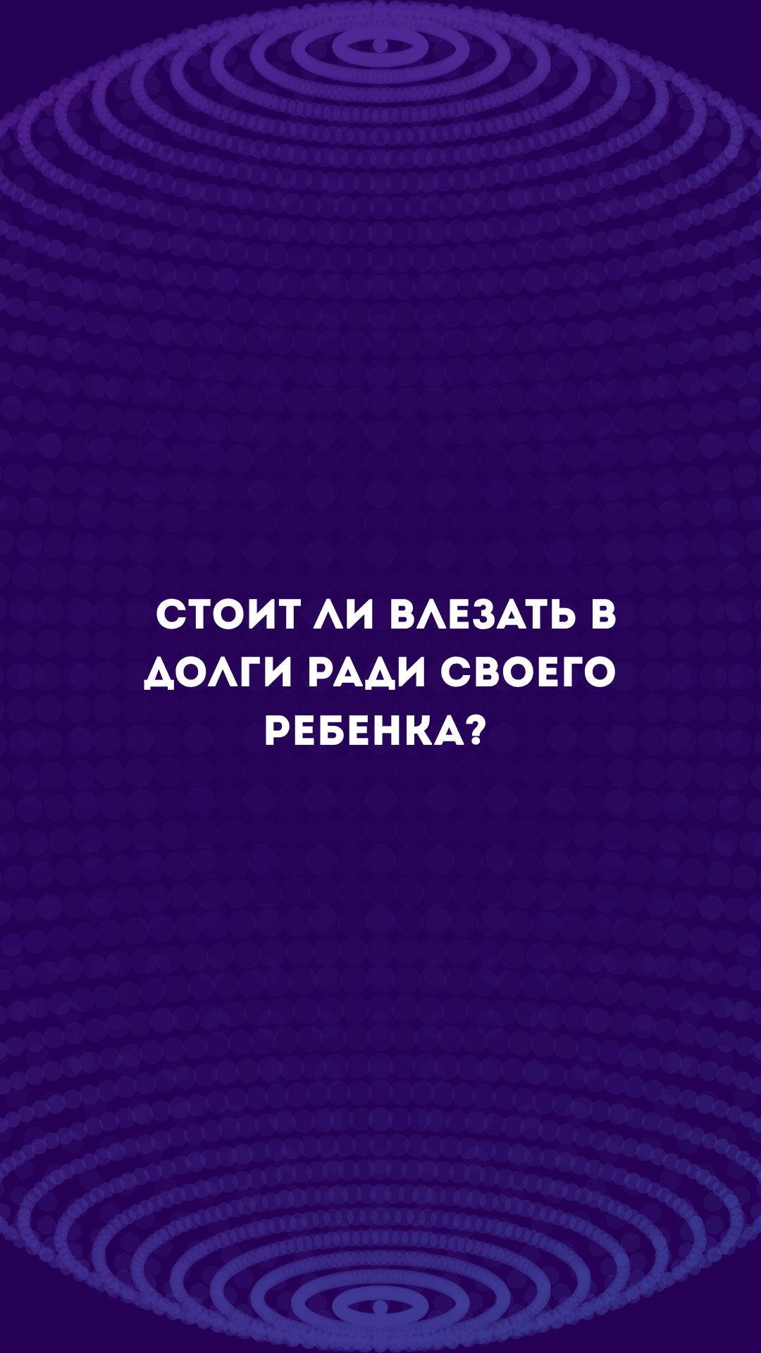 А как ты считаешь, тратить деньги на брендовую одежду для ребенка и влезать долги - это ок или нет?