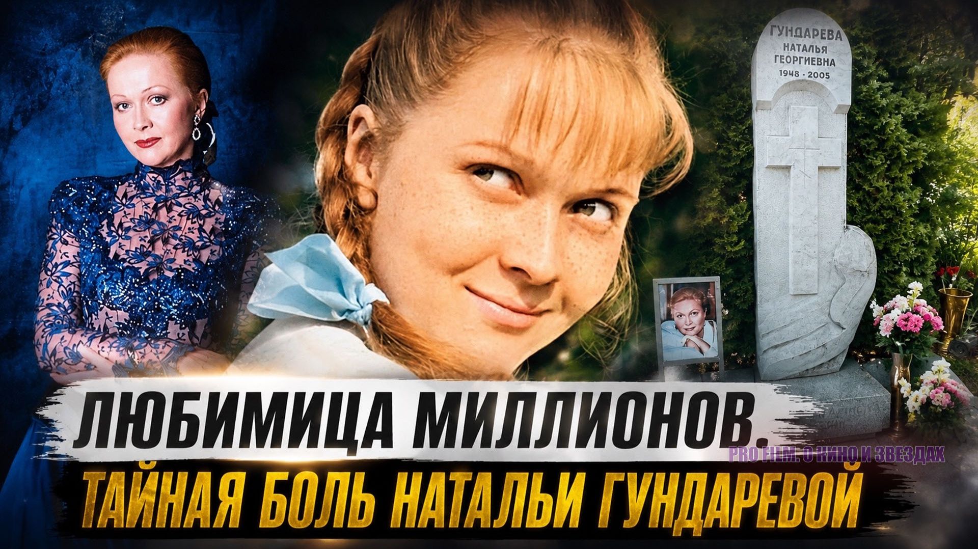 Любимица миллионов: судьба Натальи Гундаревой
