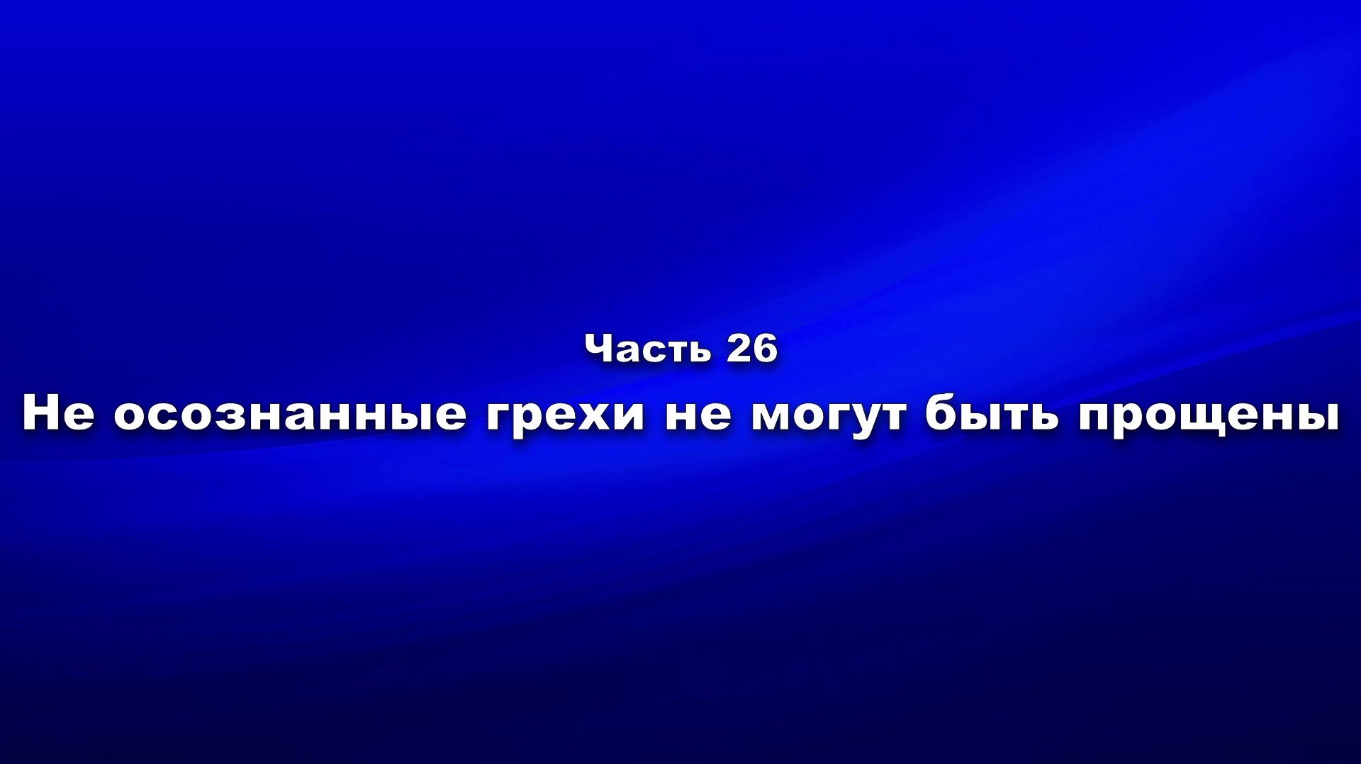 Методика и технология «Школы покаяния». Часть 26. Не осознанные грехи не могут быть прощены