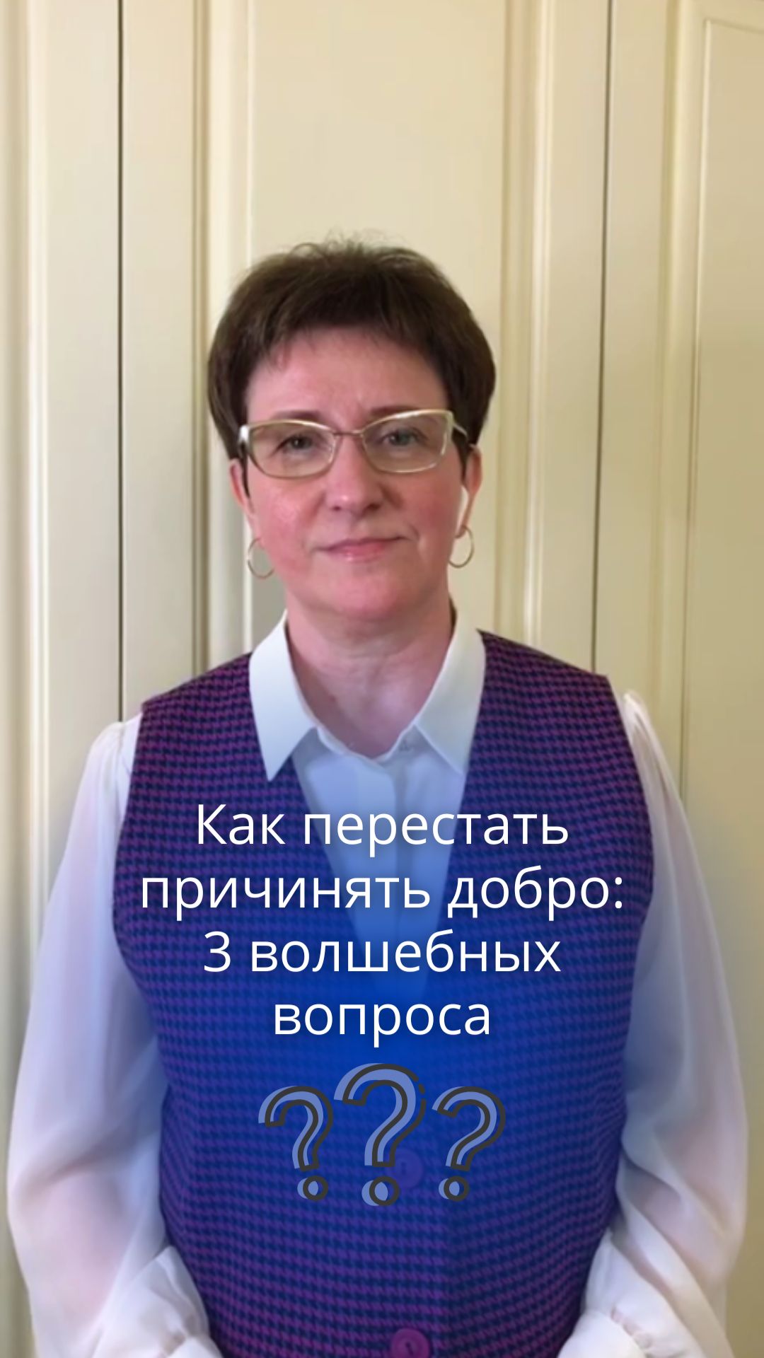 Как перестать причинять добро: 3 волшебных вопроса  #вопросыпсихолога #психология #коучинг