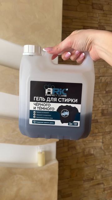 Для стирки черных вещей использую гель ARIC для черного и темного белья✔️