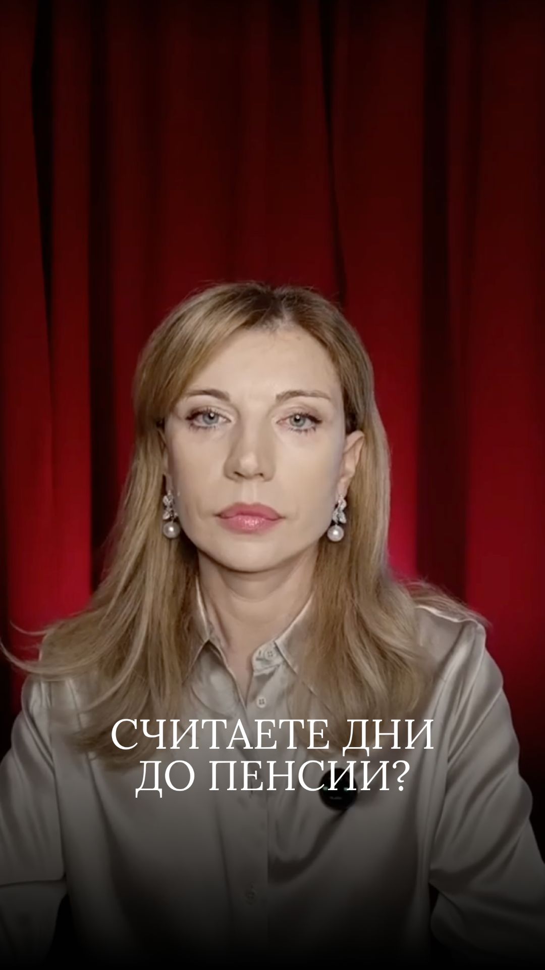 считаете дни до пенсии