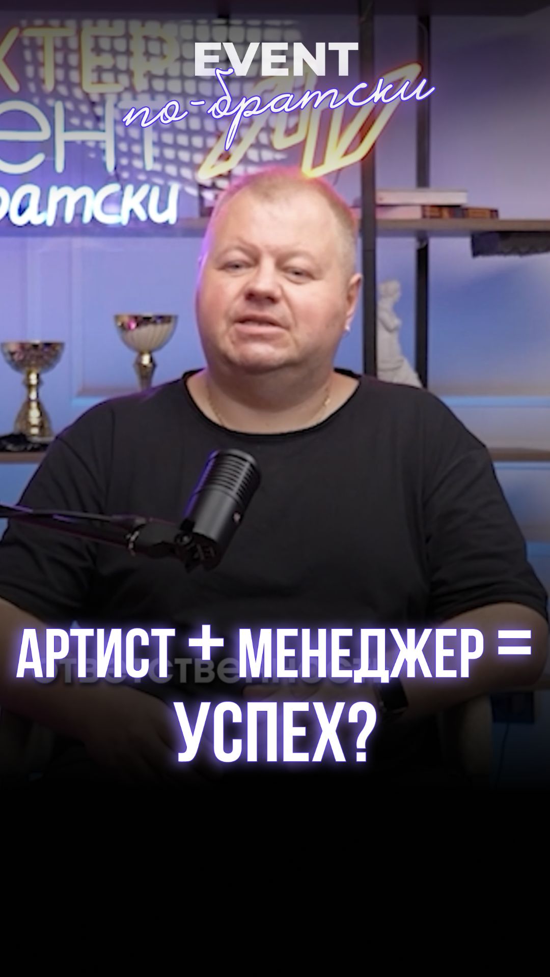 Артист + менеджер = успех?