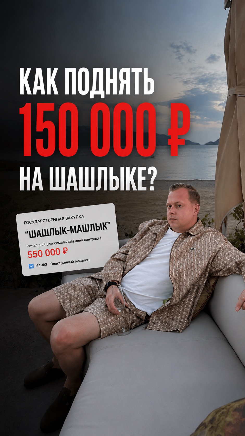 Как поднять 150 000 руб. на шашлыке?