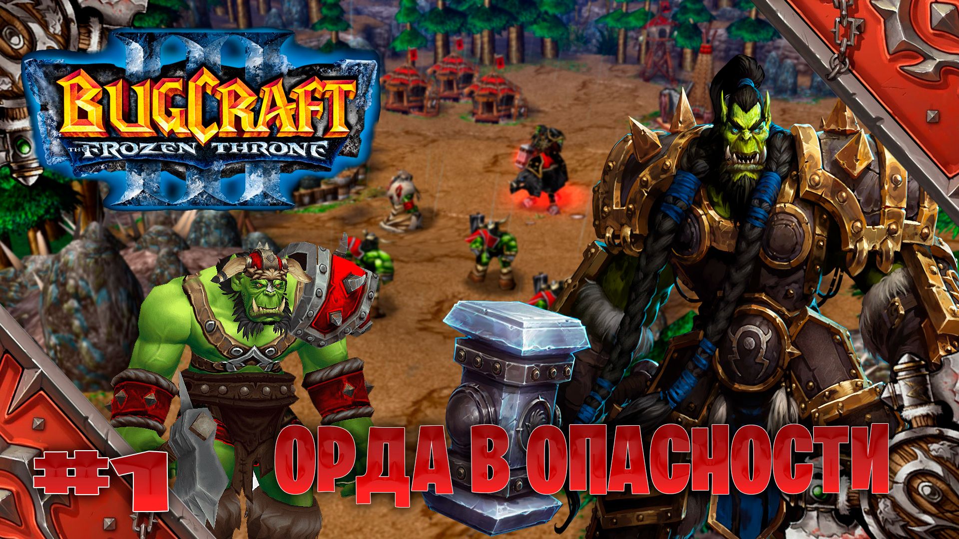 Warcraft 3 Орда в Опасности прохождение Отплытие ► часть # 1