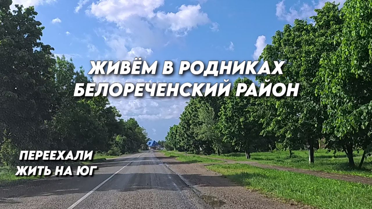 1153 Жизнь семьи после переезда/Спешим на помощь к Иришке/Переехали на Кубань