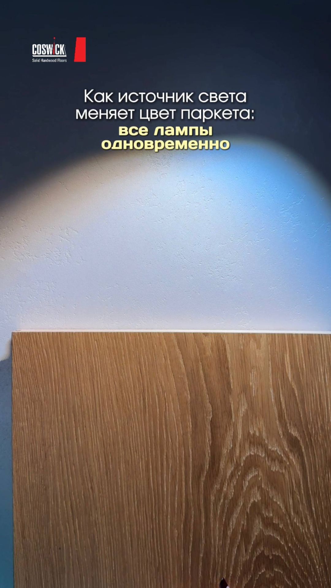 Один и тот же паркет и совершенно разное настроение!