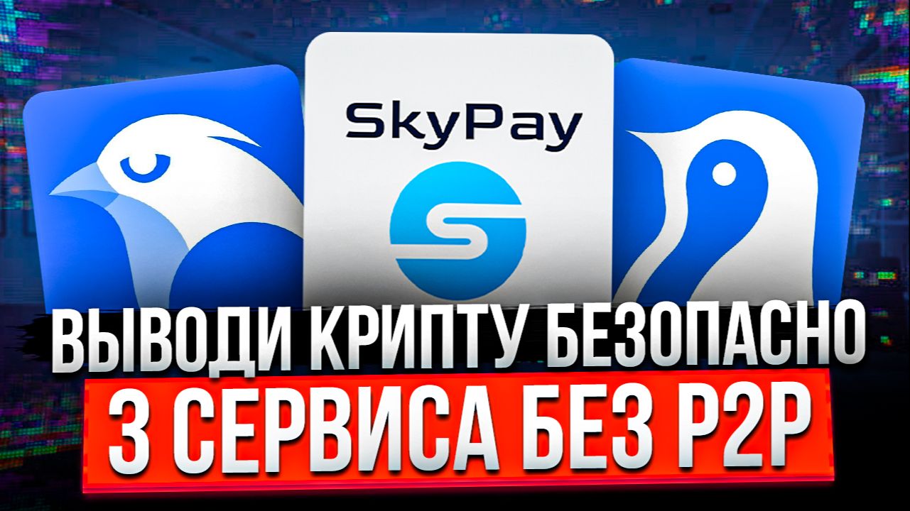 ВЫВОДИ КРИПТУ БЕЗОПАСНО В 2026 | 3 СЕРВИСА БЕЗ P2P | WHITEBIRD | SKYPAY | ANTARCTIC WALLET