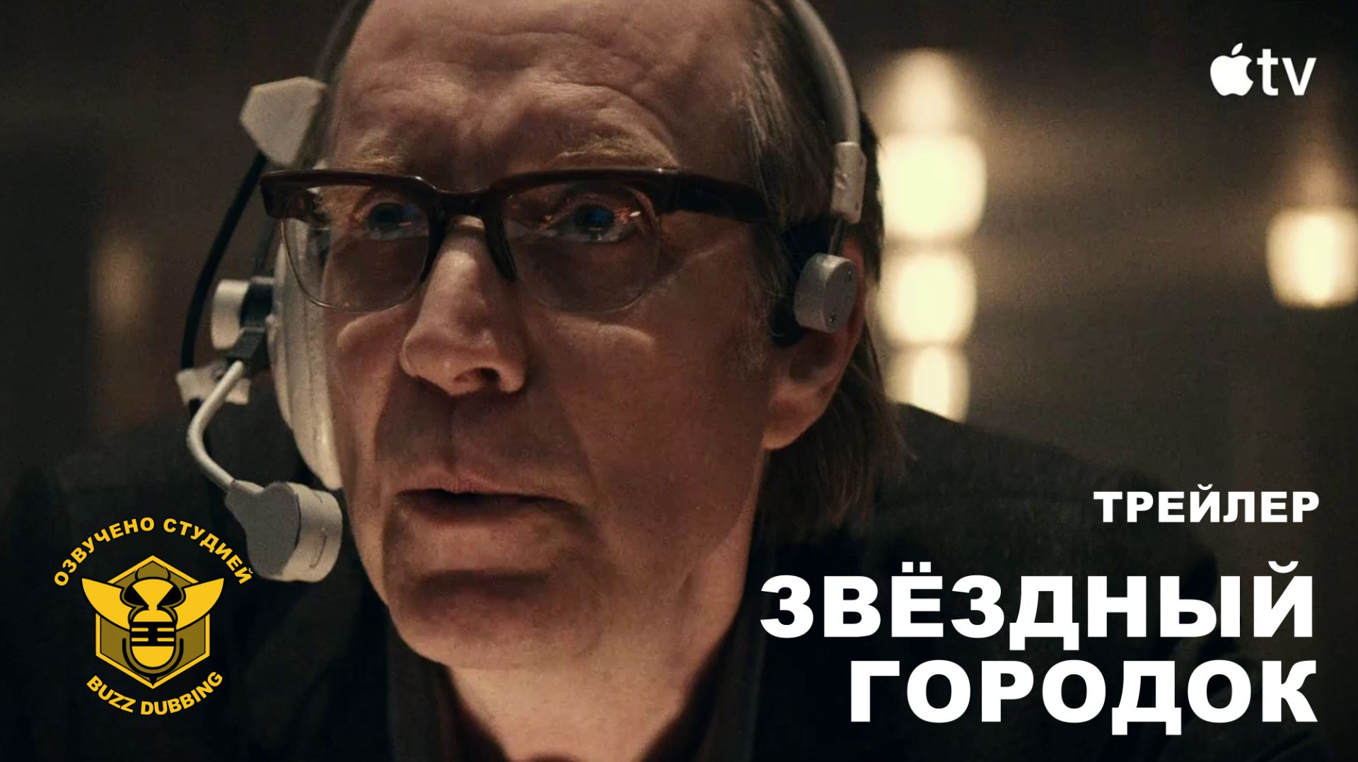 Звёздный городок - Star City - Официальный трейлер - Русская озвучка - 2026