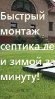 Быстрый монтаж септика летом и зимой за минуту!