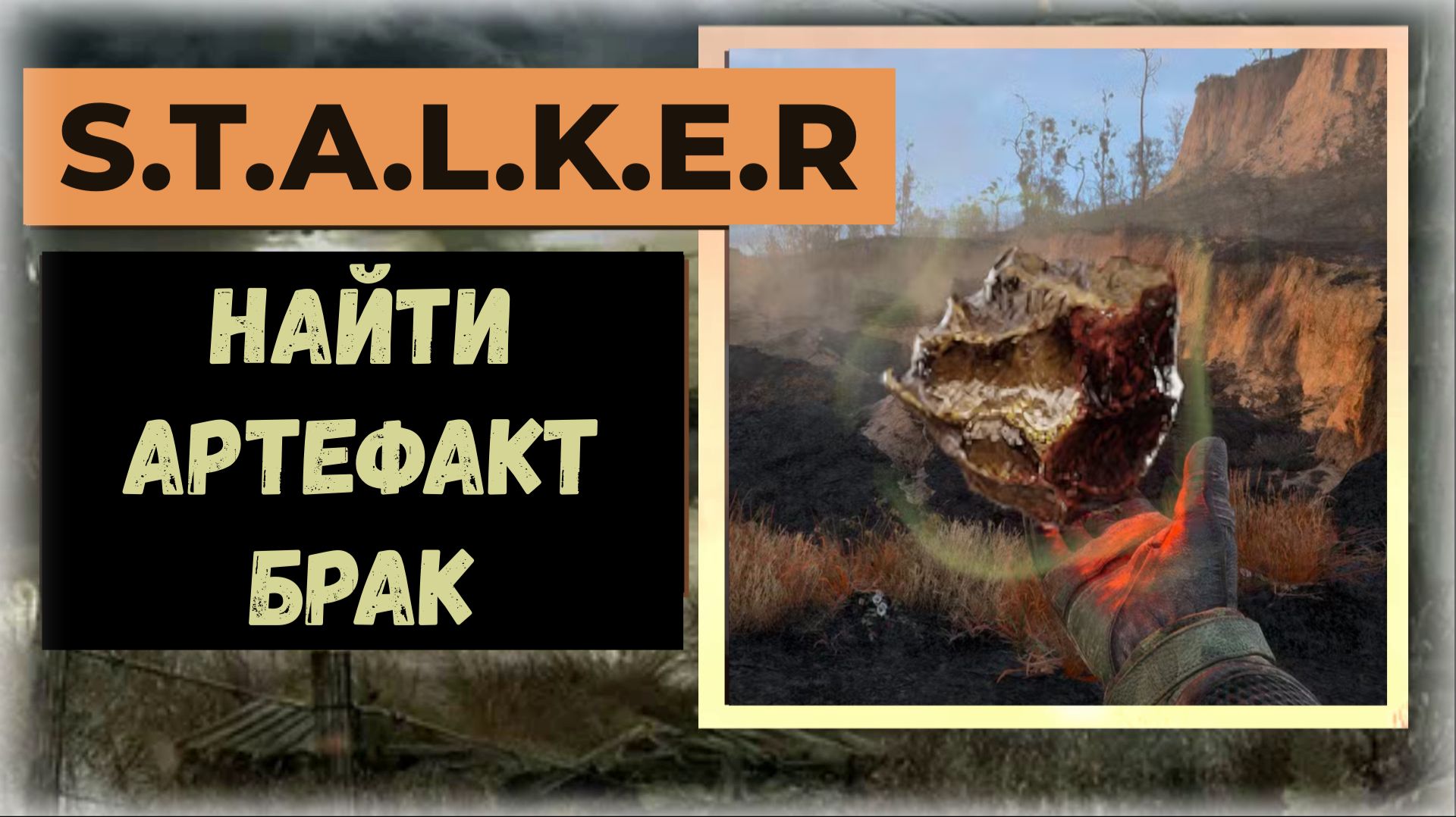 S.T.A.L.K.E.R.2 Сердце Чернобыля Где найти артефакт 