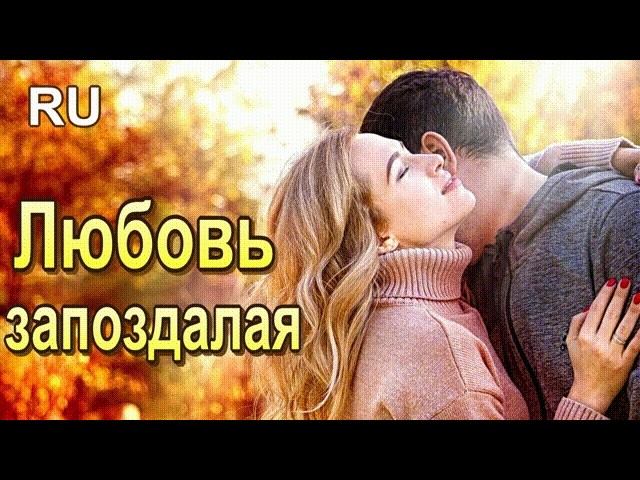Любовь запоздалая -осенняя, хмельная