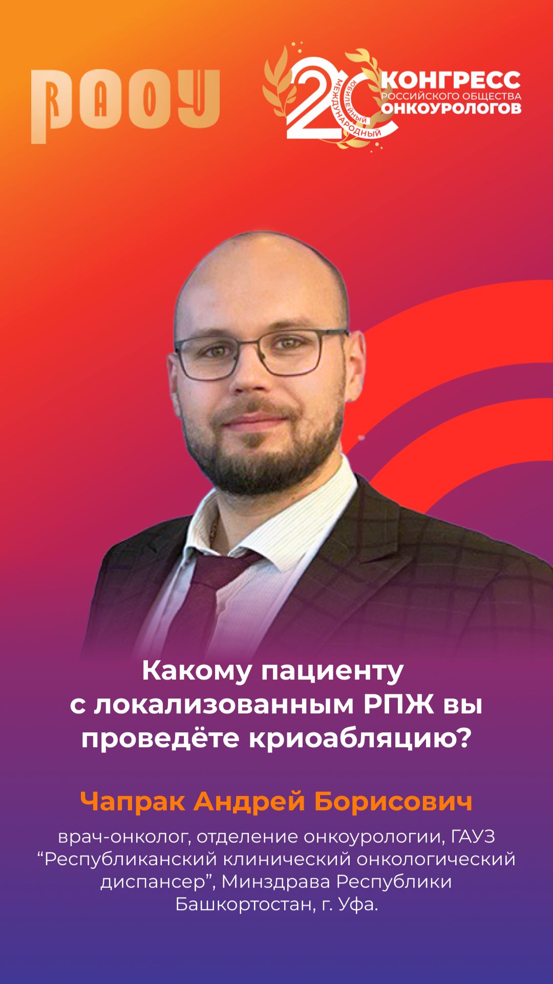 Какому пациенту с локализованным РПЖ вы проведёте криоабляцию? Чапрак А.Б.