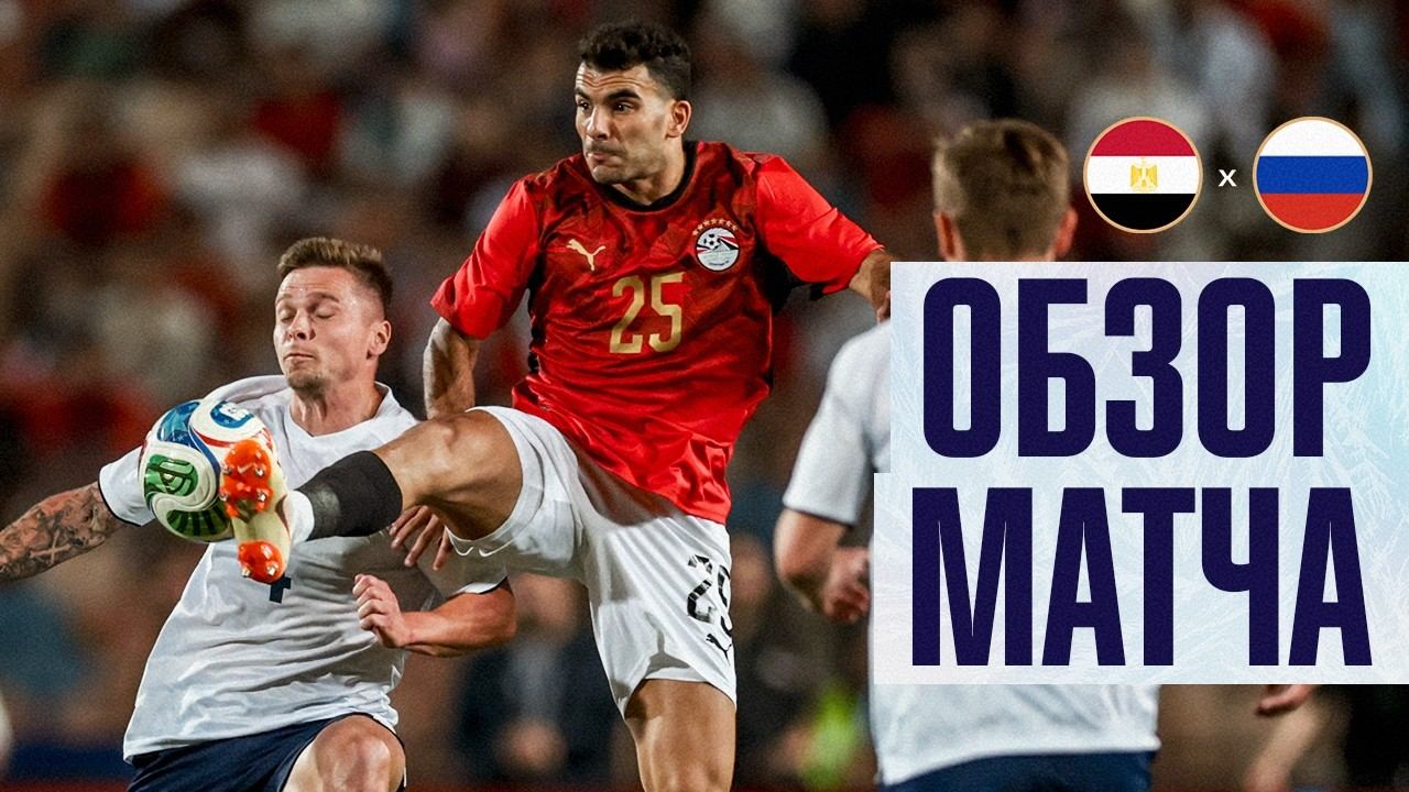 ЕГИПЕТ – РОССИЯ | ОБЗОР МАТЧА | EGYPT – RUSSIA | HIGHLIGHTS