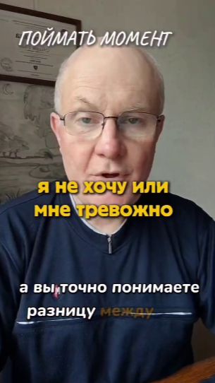 Я не хочу или мне тревожно