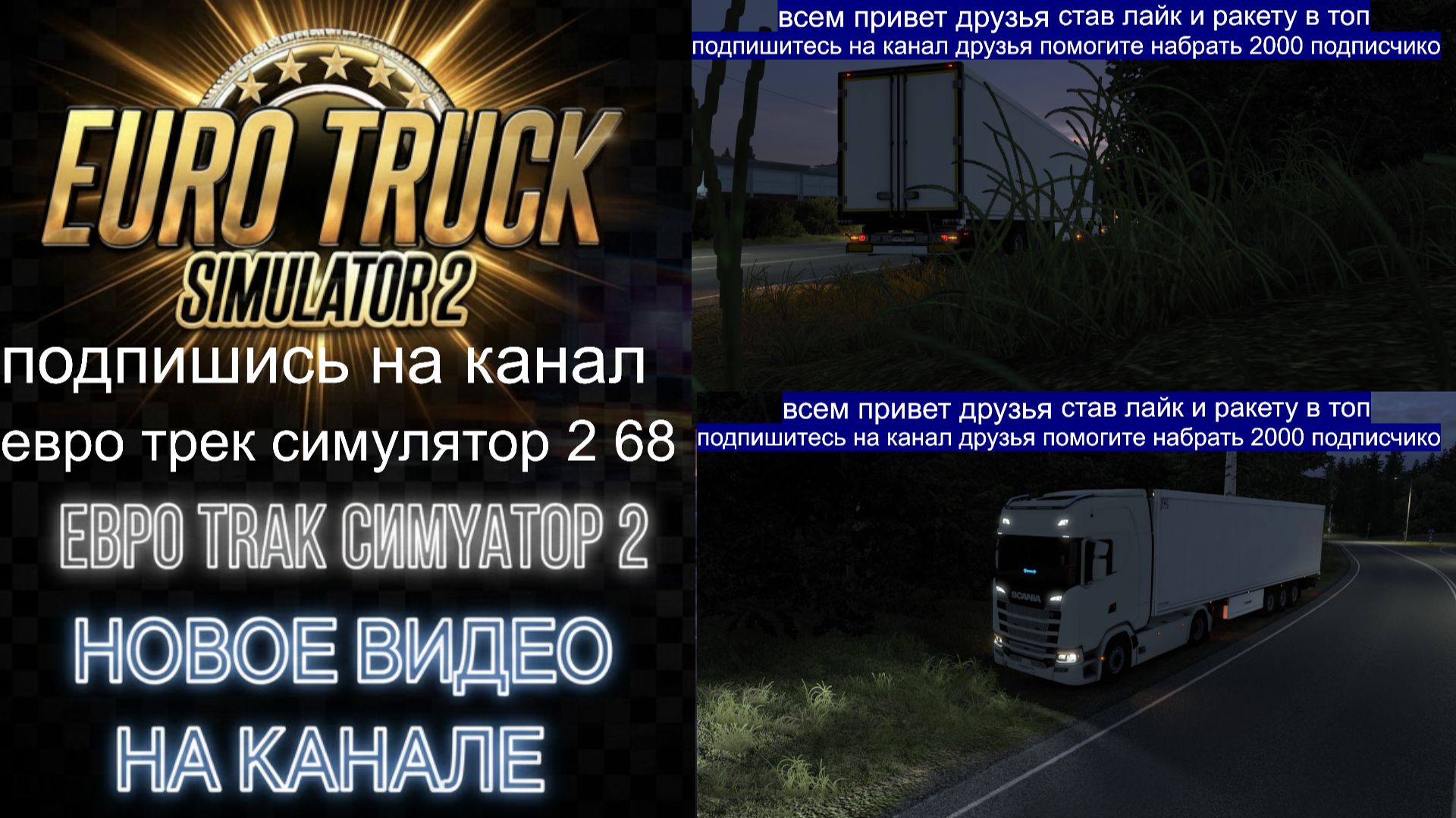 ЕВРО ТРАК СИМУЛЯТОР 2