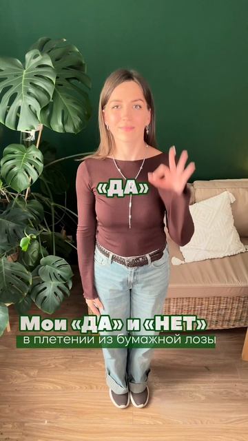 Да и нет в плетении