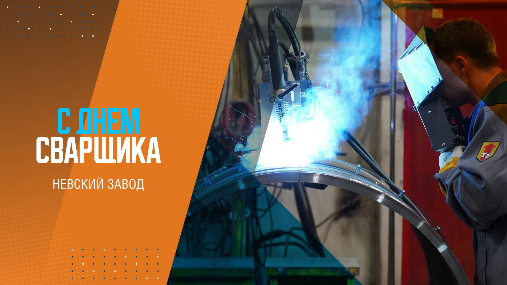 С ДНЕМ СВАРЩИКА!