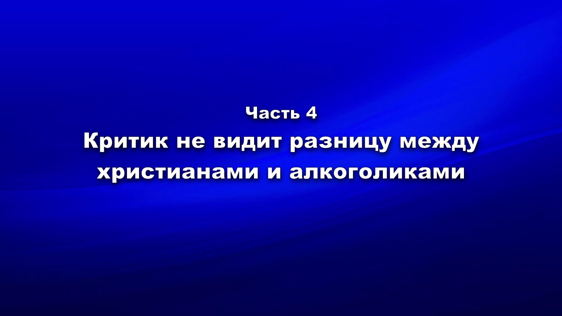 Методика и технология «Школы покаяния». Ч.4.Критик не видит разницу между христианами и алкоголиками