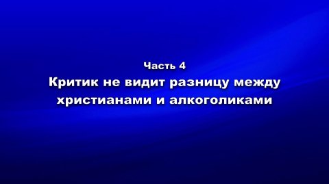 Методика и технология «Школы покаяния». Ч.4.Критик не видит разницу между христианами и алкоголиками