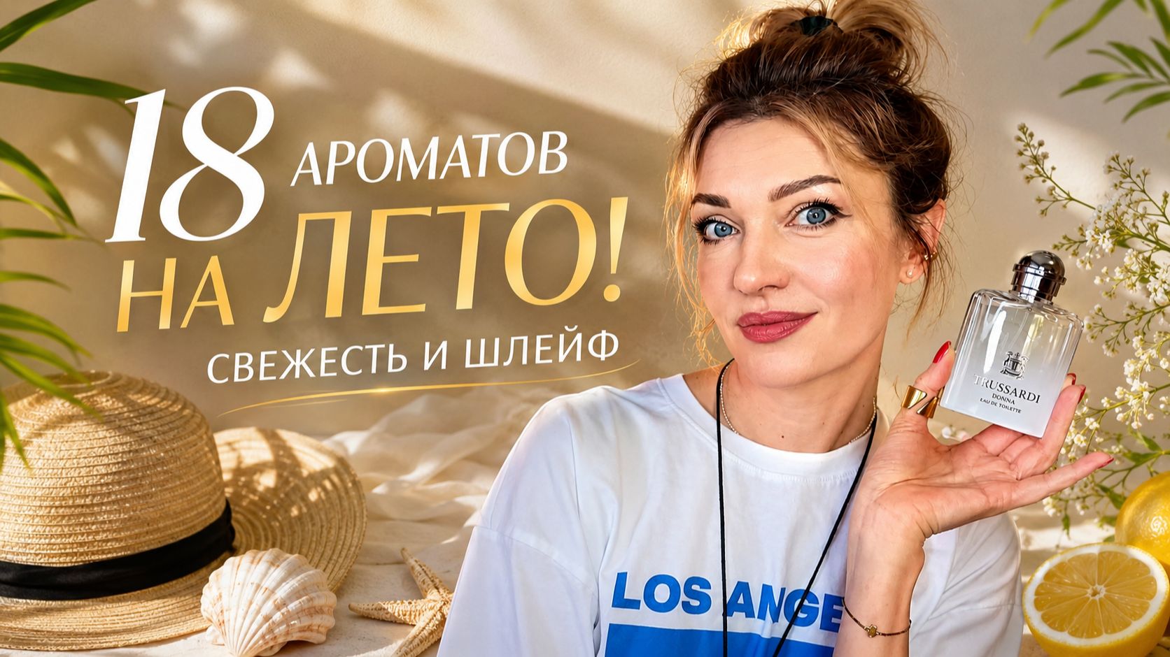 🌿АРОМАТЫ, КОТОРЫЕ ХОЧЕТСЯ ВДЫХАТЬ 💦 18 идеальных свежаков на лето!