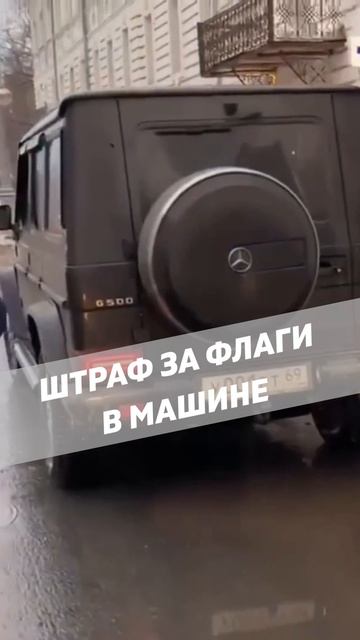 Штраф за флаги в машине