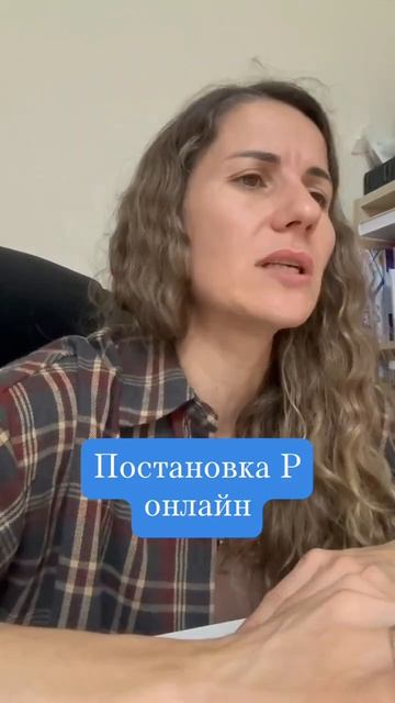 Постановка Р онлайн