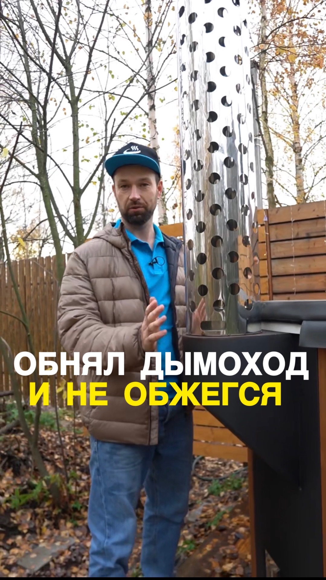 Обнял дымоход и не обжегся